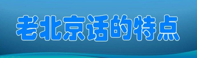 羊上树是什么意思，羊上树什么意思（老北京话的特点）