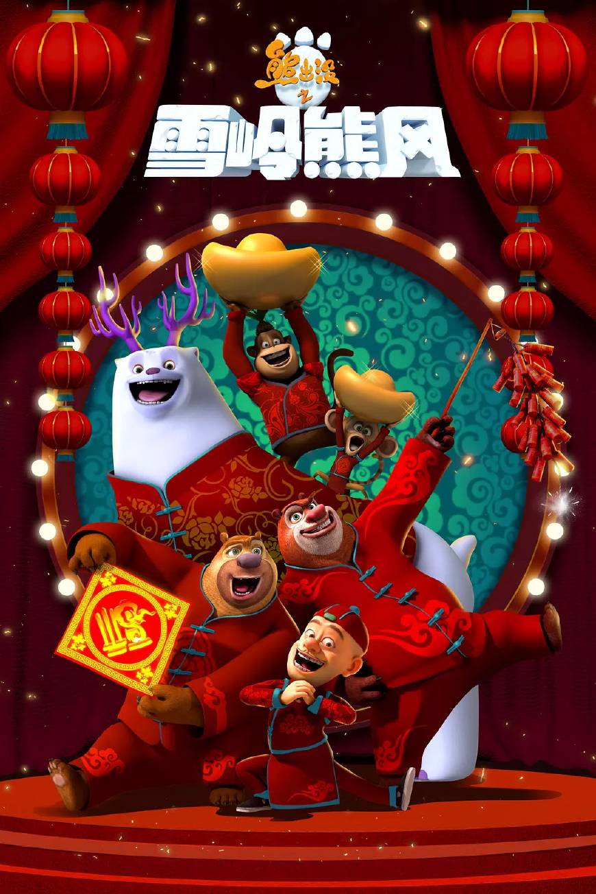 《熊出没之变形记》点映口碑爆棚,前四部票房成绩稳如狗!