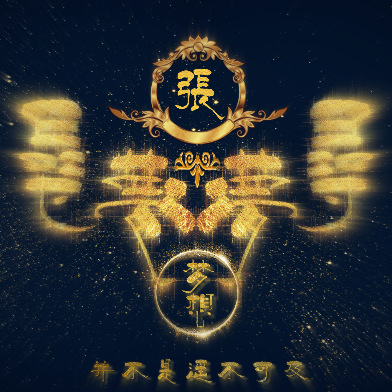 qq炫酷头像(金色寻梦知彼言己原创炫酷头像) - 赤虎壹号