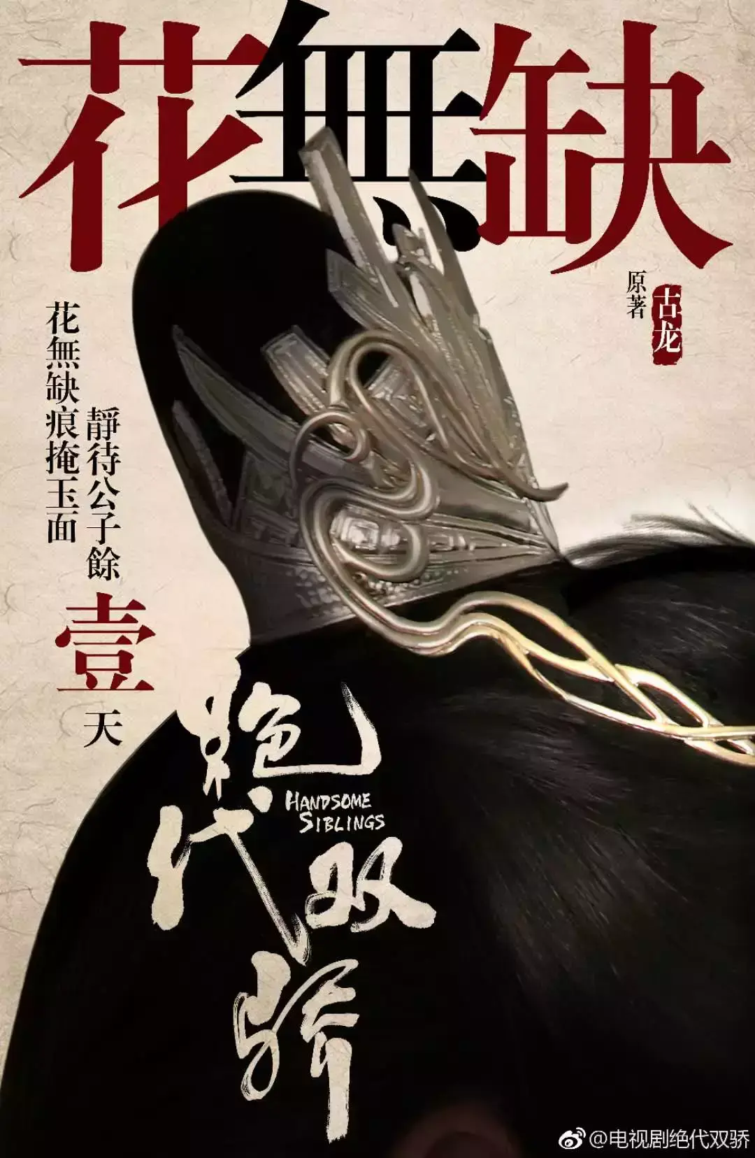 小鱼儿与花无缺演员表，电视剧小鱼儿与花无缺演员表介绍（胡一天演花无缺）