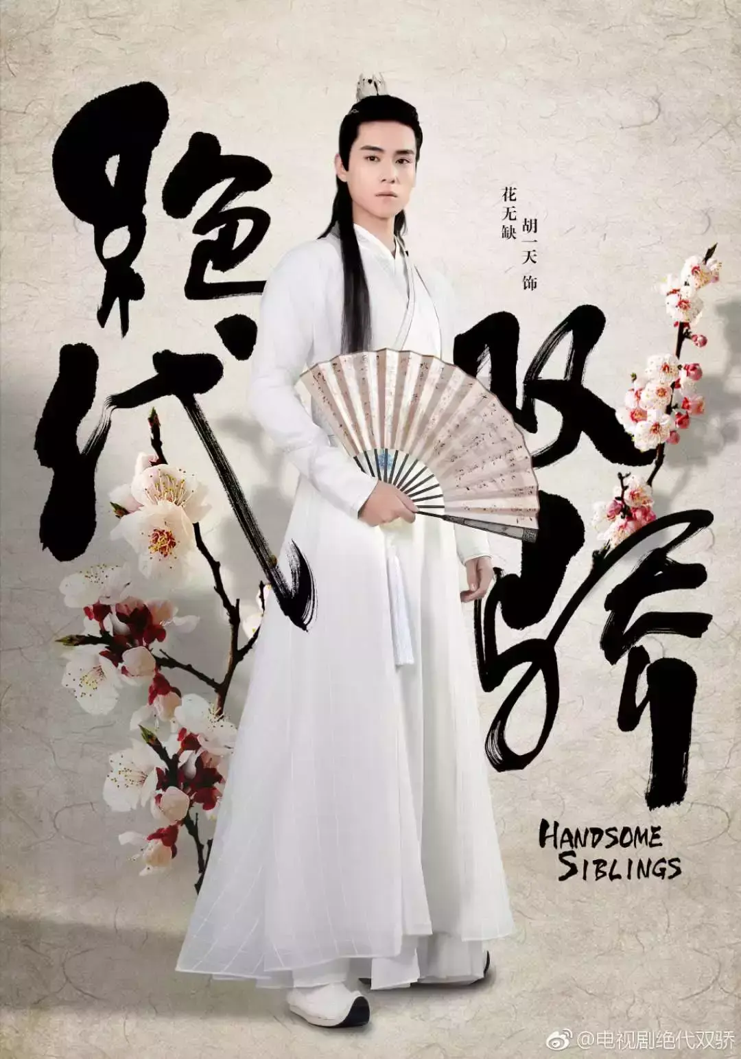 小鱼儿与花无缺演员表，电视剧小鱼儿与花无缺演员表介绍（胡一天演花无缺）