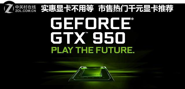 耕升显卡gtx95016纪念版，市售热门千元显卡推荐