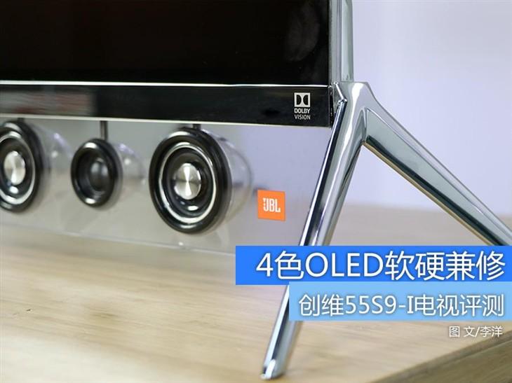 创维55L09RF 4色OLED软硬兼修 创维55S9-I电视评测