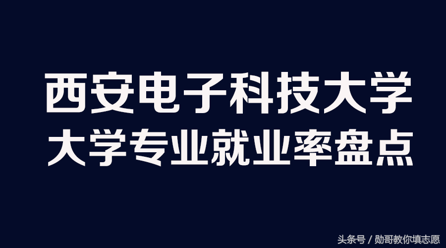 西安电子科技大学就业信息网（西安电子科技大学专业就业十强排行榜）