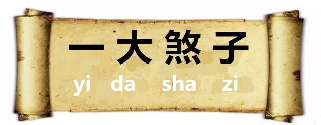 惹人喜爱的意思，梦见被喜欢的人骂是什么意思（潍坊人的四字“成语”）