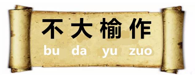 惹人喜爱的意思，梦见被喜欢的人骂是什么意思（潍坊人的四字“成语”）