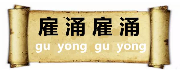 惹人喜爱的意思，梦见被喜欢的人骂是什么意思（潍坊人的四字“成语”）