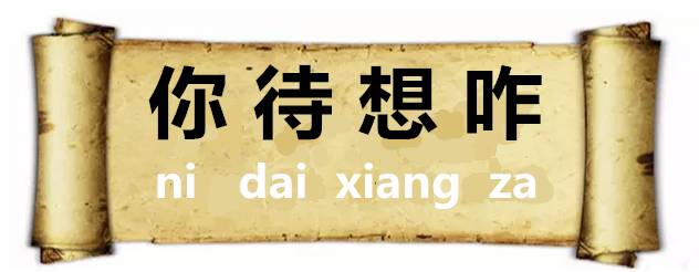 惹人喜爱的意思，梦见被喜欢的人骂是什么意思（潍坊人的四字“成语”）