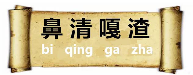 惹人喜爱的意思，梦见被喜欢的人骂是什么意思（潍坊人的四字“成语”）