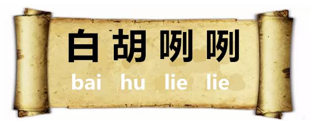 惹人喜爱的意思，梦见被喜欢的人骂是什么意思（潍坊人的四字“成语”）