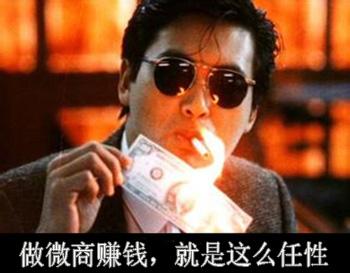 做微商怎么做才能赚到钱，微商怎么做才能挣钱（微商必看干货：怎样有效赚到钱）