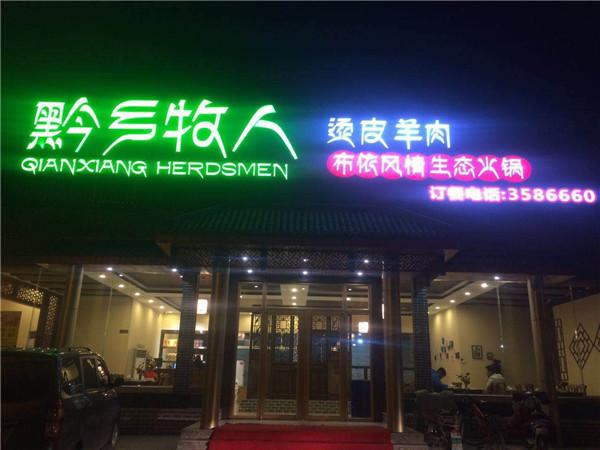 黔乡牧人火锅怎么样，吃是一种艺术（进店吃肉有折扣）