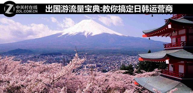 联通海外漫游流量包，联通手机到越南漫游怎么收费（教你搞定日韩运营商）