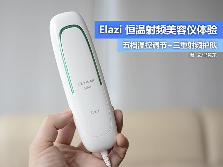 rf射频仪器 加速皮肤新陈代谢   Elazi恒温射频美容仪体验