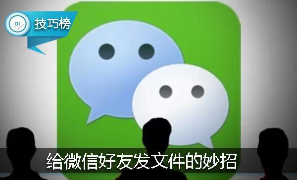 怎么发送文件夹给微信好友（将文件发送给微信好友方法）