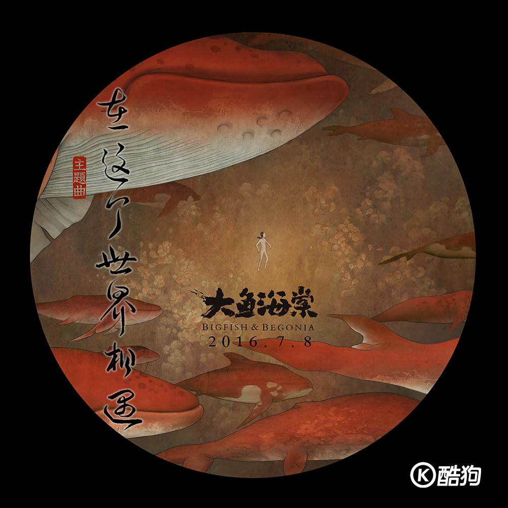 椿歌词，椿歌词表达了什么（陈奕迅出新歌啦《大鱼海棠》主题曲酷狗今夜零点首发）