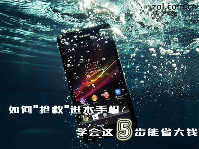 手机进水了怎么办（快速抢救手机进水方法）