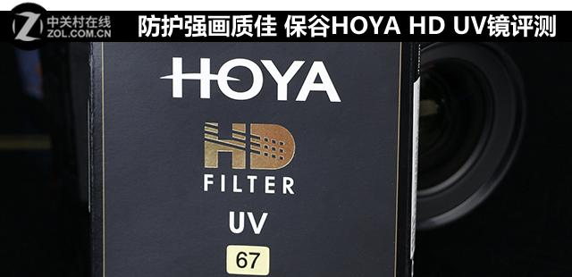 uv镜什么牌子好一用点，保谷HOYA HD系列UV镜评测