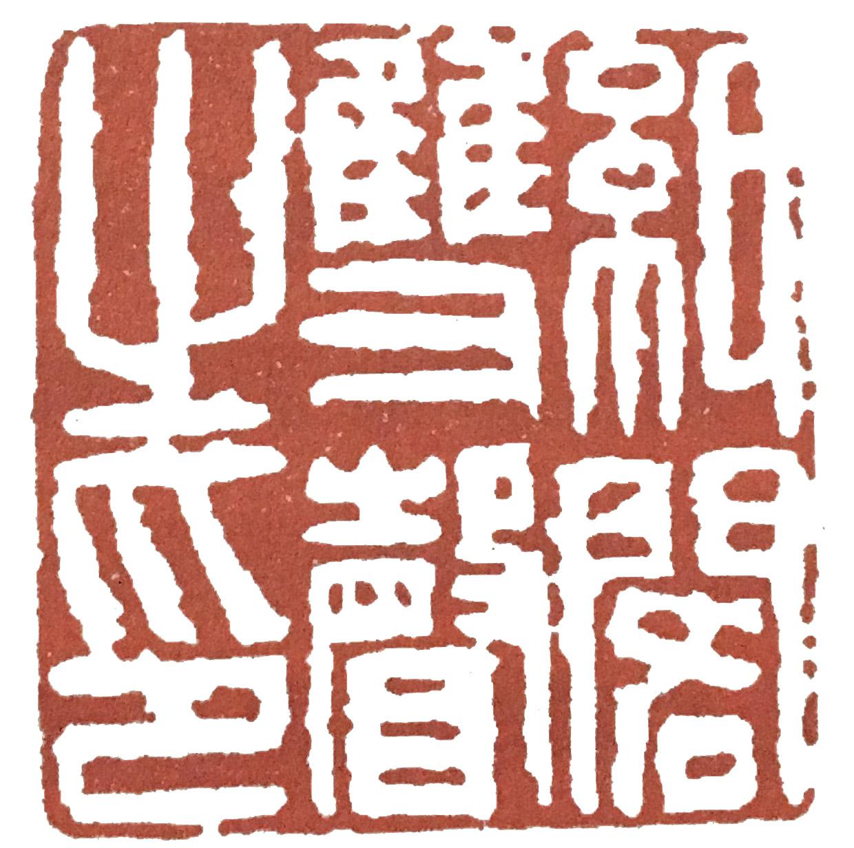 篆刻有几种基本刀法，篆刻刀种类和用法（篆刻入门：篆刻的刀法）