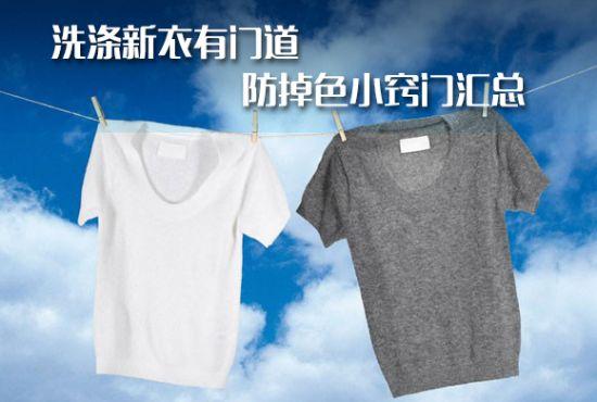 怎样洗衣服不掉色，深色衣服用什么方法洗才不掉色（新衣服怎样洗才能不掉色）