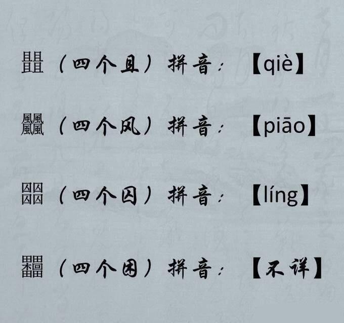 三个手念掱(pá,三马念骉(biāo…相信大家看这种三个字组成的