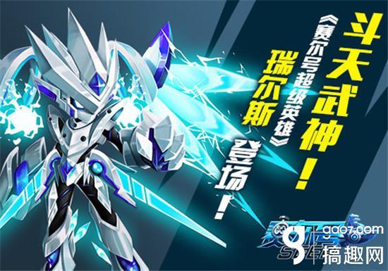 赛尔号打瑞尔斯，mobile是啥意思（斗天武神《赛尔号超级英雄》瑞尔斯登场）