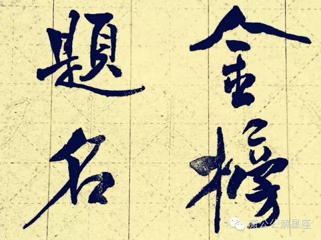 12星座高考多少分，谁是12星座老大（水象星座学霸∣天蝎、巨蟹、双鱼都是考试机器）