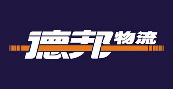 德邦物流电话多少，德邦物流的网点和电话怎么查（冒充“德邦物流”行骗多人已中招）