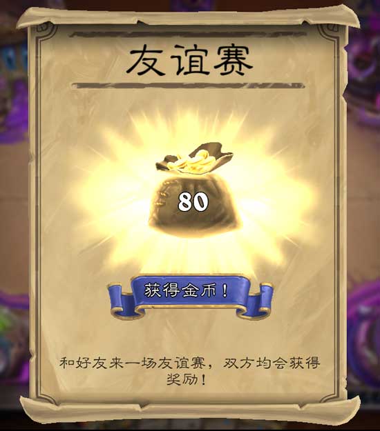 炉石传说友谊赛，炉石传说友谊赛任务怎么完成（炉石传说无限小号友谊赛刷金币的探讨）