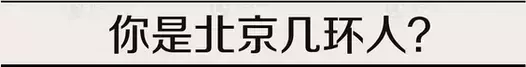 北京平谷区是在几环，平谷是五环外吗（北京的环你知道怎么分出来的吗）
