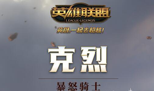 新英雄LOL暴怒骑士克烈技能连招玩法，英雄联盟克烈连招（《LOL》新英雄暴怒骑士克烈玩法）