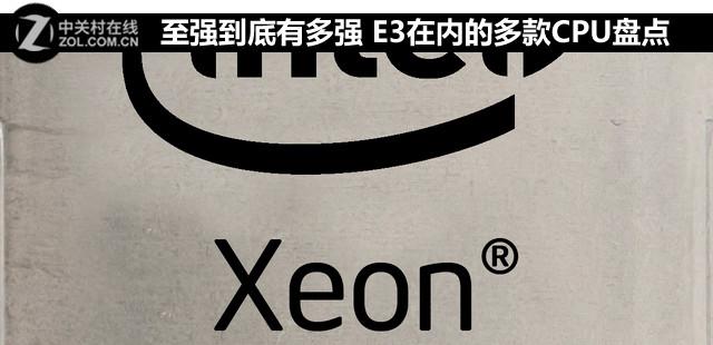 至强cpu性能排行，至强cpu怎么样（E3在内的多款CPU盘点）