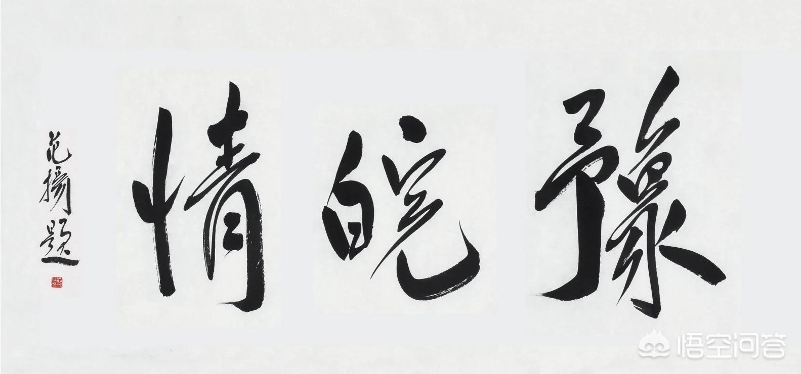 练毛笔字的时候竖笔总是写不直，怎么提高？