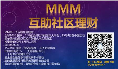 mmm金融互助平台，mmm（注意~揭秘新型骗钱组织“MMM金融互助社区”）