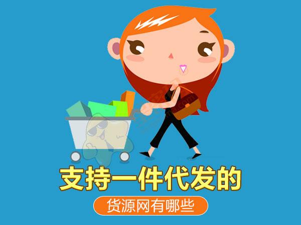 一件代发货源网(免费加盟一件代发货源网站)