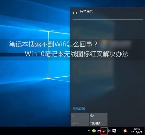 网络连接红叉简单修复方法，网络连接出现红叉怎么办（win10电脑连不上wifi热点）