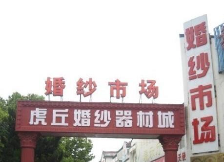 苏州虎丘婚纱店哪家比较好，苏州虎丘婚纱店哪家比较好一点（韩系、日系、中式婚纱选购攻略）
