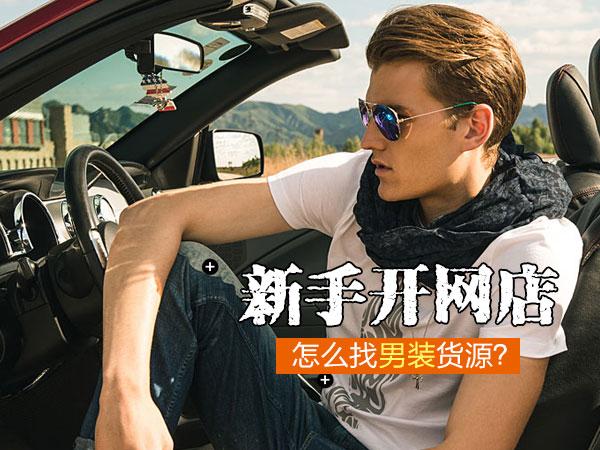 潮男装货源(潮牌男装批发)