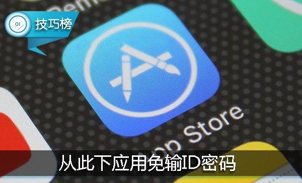 iphone下载软件时一直要id怎么办（App Store下应用解除输入ID密码的方法）