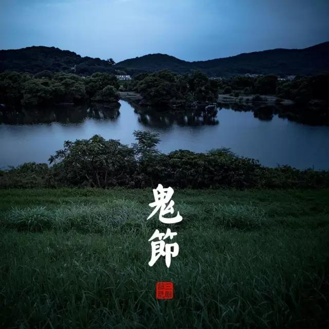 七月半为什么是鬼节,七月为何俗称"鬼月","鬼节" - 玉三网