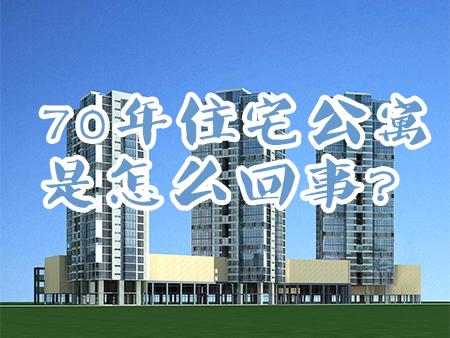 公寓产权多少年，公寓产权是多少年（公寓还有70年产权的）