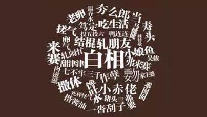 欢喜就好谐音歌词，歌曲欢喜就好谐音歌词（中国最难懂的十大方言）