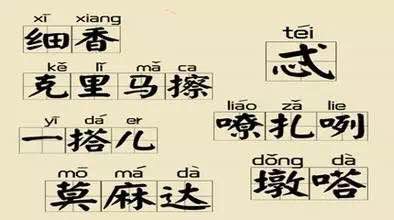 欢喜就好谐音歌词，歌曲欢喜就好谐音歌词（中国最难懂的十大方言）