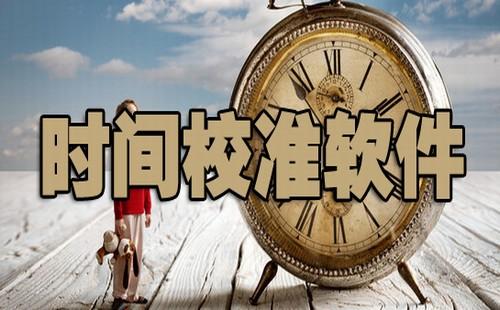 标准北京时间校准，电脑系统时间怎么校准（时间校准软件）