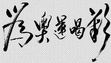 当今社会，如何理解那些名人的书法及其价值？