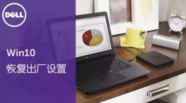 戴尔笔记本怎么恢复出厂设置，戴尔笔记本恢复出厂设置（送你一颗后悔药丨Win10轻松恢复出厂设置）