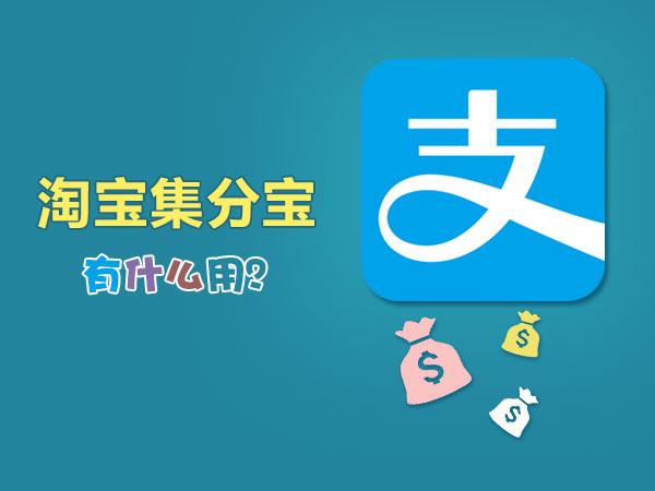 集分宝是什么（淘宝集分宝的4大玩法解析）