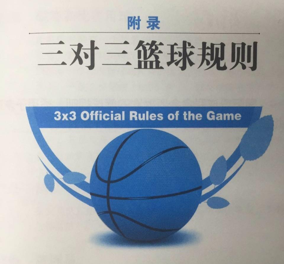 3v3篮球比赛规则，3V3篮球比赛规则（才知道原来男生也要打6号球）