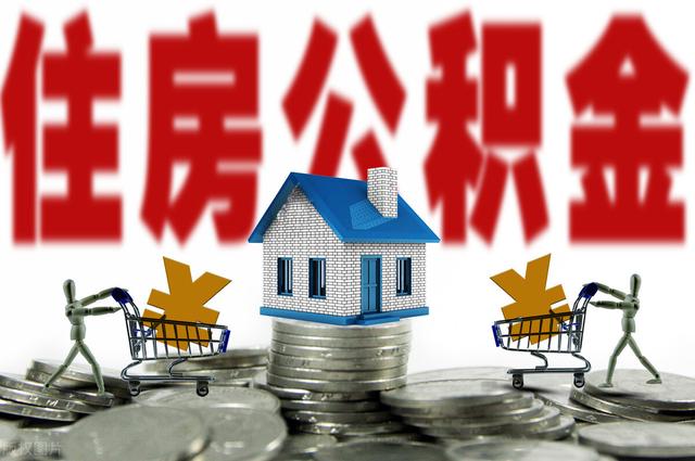 公积金快速提取，公积金怎么快速提取出来（住房公积金快速提取方法和所需材料）