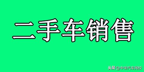 二手车销售好做吗(做二手车销售员赚不赚钱)